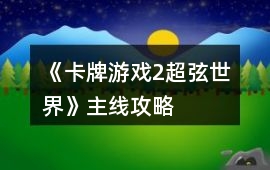 《卡牌游戲2超弦世界》主線攻略