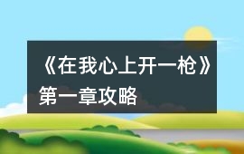 《在我心上開一槍》第一章攻略