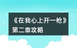 《在我心上開一槍》第二章攻略
