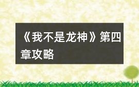 《我不是龍神》第四章攻略