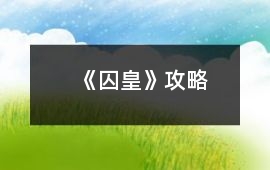《囚皇》攻略