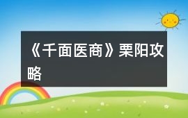《千面醫(yī)商》栗陽攻略