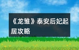 《龍雛》泰安后妃起居攻略