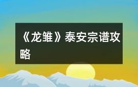 《龍雛》泰安宗譜攻略