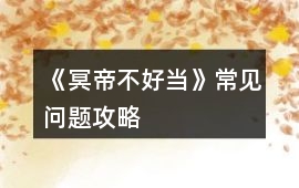 《冥帝不好當》常見問題攻略