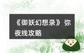 《御妖幻想錄》 彌夜線攻略