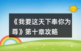 《我要這天下奉你為尊》第十章攻略