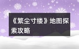 《繁塵寸縷》地圖探索攻略