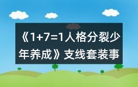 《1+7=1人格分裂少年養成》支線套裝事件攻略