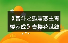 《宮斗之狐媚惑主青樓養(yǎng)成》青樓花魁線攻略