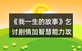 《我一生的故事》乞討劇情加智慧能力攻略