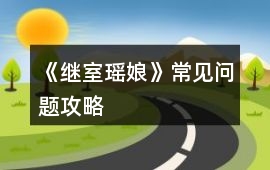 《繼室瑤娘》常見問題攻略