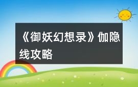 《御妖幻想錄》伽隱線攻略