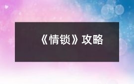 《情鎖》攻略