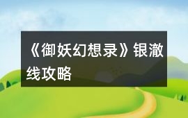 《御妖幻想錄》銀澈線攻略