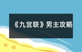 《九宮聯》男主攻略