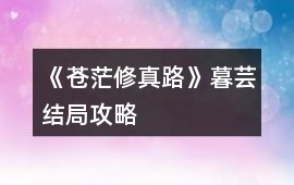 《蒼茫修真路》暮蕓結局攻略