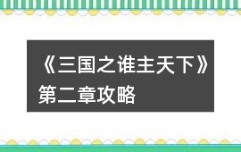 《三國之誰主天下》第二章攻略