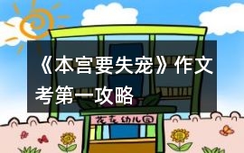 《本宮要失寵》作文考第一攻略