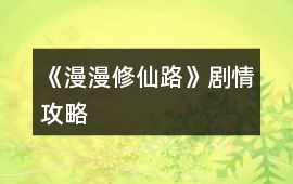 《漫漫修仙路》劇情攻略