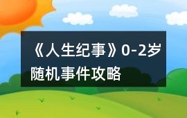 《人生紀事》0-2歲隨機事件攻略