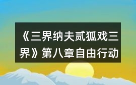 《三界納夫貳狐戲三界》第八章自由行動攻略