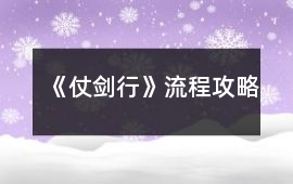 《仗劍行》流程攻略