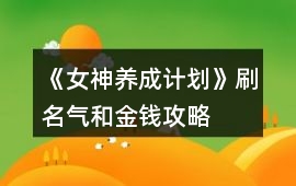 《女神養成計劃》刷名氣和金錢攻略