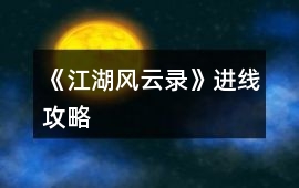 《江湖風(fēng)云錄》進(jìn)線攻略