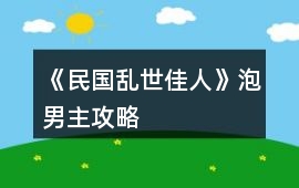 《民國亂世佳人》泡男主攻略