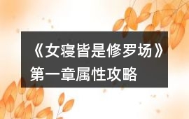 《女寢皆是修羅場》第一章屬性攻略