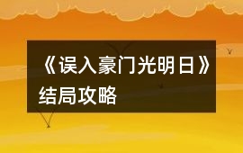 《誤入豪門光明日》結局攻略