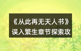 《從此再無天人書》誤入繁生章節(jié)探索攻略