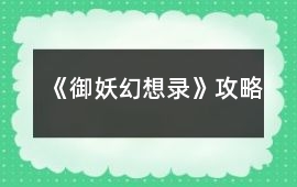《御妖幻想錄》攻略