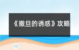 《撒旦的誘惑》攻略