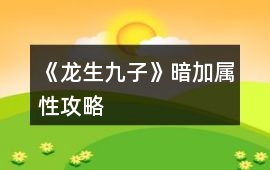 《龍生九子》暗加屬性攻略