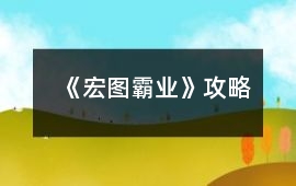 《宏圖霸業(yè)》攻略