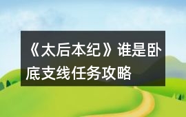 《太后本紀》誰是臥底支線任務攻略