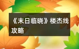 《末日臨曉》樓杰線攻略