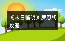 《末日臨曉》羅恩線攻略