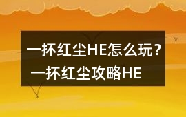 一抔紅塵HE怎么玩？ 一抔紅塵攻略HE