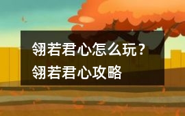 翎若君心怎么玩？ 翎若君心攻略