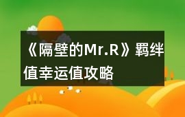 《隔壁的Mr.R》羈絆值幸運值攻略