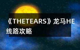 《THETEARS》龍馬HE線路攻略