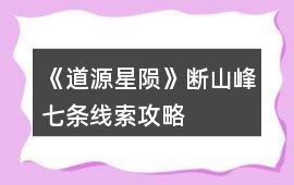 《道源星隕》斷山峰七條線索攻略