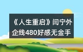 《人生重啟》閆寧外企線480好感無金手指攻略