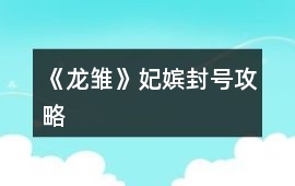《龍雛》妃嬪封號攻略