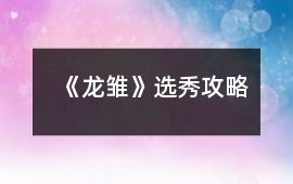 《龍雛》選秀攻略