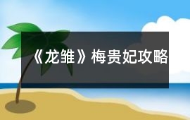 《龍雛》梅貴妃攻略
