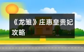 《龍雛》莊惠皇貴妃攻略